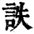 詄(清·印刷字体·康熙字典)
