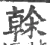 榦(宋·印刷字体·广韵)