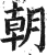 朝(明·印刷字体·洪武正韵)