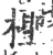 柽(宋·印刷字体·广韵)