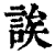 誒(清·印刷字体·康熙字典)