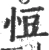 㤱(宋·印刷字体·广韵)