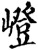 嶝(宋·印刷字体·增韵)