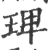 琕(宋·印刷字体·广韵)