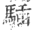 䮢(宋·印刷字体·广韵)