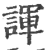 诨(宋·印刷字体·广韵)