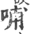 哺(宋·印刷字体·广韵)
