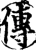 傳(宋·印刷字体·增韵)