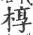 椁(宋·印刷字体·广韵)