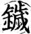 鐬(宋·印刷字体·增韵)