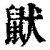 鼣(清·印刷字体·康熙字典)