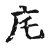 㡯(宋·传抄·古文四声韵)