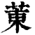 菄(清·印刷字体·康熙字典)