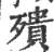 殨(宋·印刷字体·广韵)