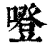噔(清·印刷字体·康熙字典)