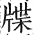 牒(明·印刷字体·洪武正韵)