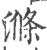 滌(宋·印刷字体·广韵)