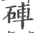 硨(宋·印刷字体·广韵)
