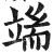 端(明·印刷字体·洪武正韵)