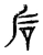石(宋·传抄·古文四声韵)