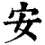 安(清·印刷字体·康熙字典)