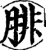 腓(宋·印刷字体·增韵)