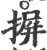 摒(宋·印刷字体·广韵)