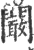 闞(宋·印刷字体·广韵)