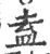 盍(宋·印刷字体·广韵)