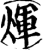 煇(宋·印刷字体·增韵)