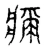 疵(宋·传抄·古文四声韵)