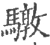 驐(宋·印刷字体·广韵)