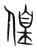 偟(宋·传抄·集篆古文韵海)