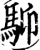 䭹(宋·印刷字体·增韵)