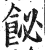 飶(明·印刷字体·洪武正韵)