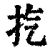 㧉(清·印刷字体·康熙字典)