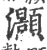 灝(宋·印刷字体·广韵)