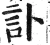 訃(明·印刷字体·洪武正韵)