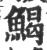 𩹄(宋·印刷字体·广韵)