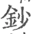 鈔(宋·印刷字体·广韵)