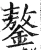 鏊(明·印刷字体·洪武正韵)
