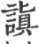謓(宋·印刷字体·广韵)