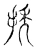 𢭆(宋·传抄·古文四声韵)