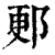 郠(清·印刷字体·康熙字典)