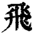 飞(清·印刷字体·康熙字典)