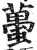 虿(明·印刷字体·洪武正韵)