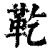 䩐(清·印刷字体·康熙字典)