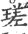 瑳(宋·印刷字体·广韵)