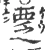 覂(宋·印刷字体·广韵)