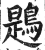 鶗(明·印刷字体·洪武正韵)